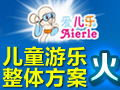 愛(ài)兒樂(lè)兒童游樂(lè)園