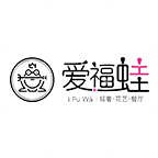 愛(ài)福蛙花藝餐廳