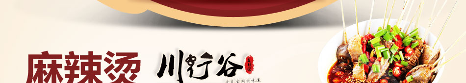 川行谷麻辣燙加盟總部地址