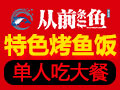 從前有條魚(yú)小份烤魚(yú)