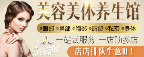 黛詩(shī)菲爾美容美體加盟怎么樣_黛詩(shī)菲爾美容美體加盟費(fèi)_黛詩(shī)菲爾美容美體加盟店