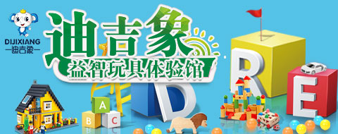 迪吉象益智玩具體驗館能有好發(fā)展嗎