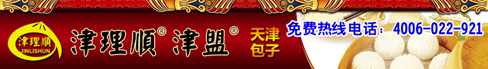  津盟包子加盟店 掀起小本創(chuàng)業(yè)潮 