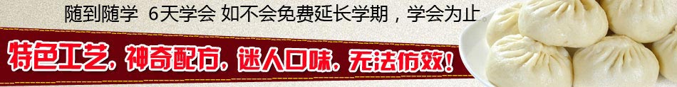  津理順包子連鎖 小包子含大商機(jī) 