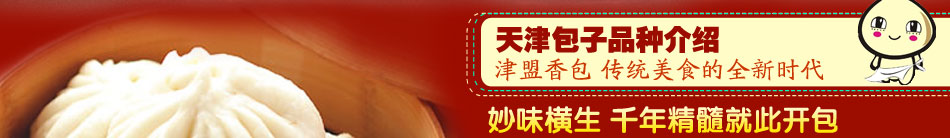  津盟天津灌湯包 2013創(chuàng)業(yè)好選擇 