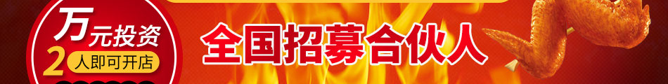 一品世家瘋狂烤翅加盟方式