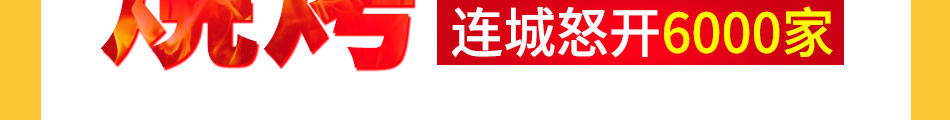 一品世家瘋狂烤翅加盟費用