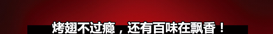 一品世家瘋狂烤翅加盟支持