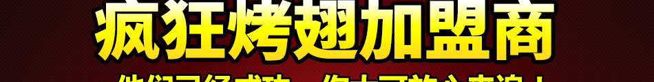 一品世家瘋狂烤翅加盟發(fā)展空間大