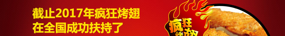一品世家瘋狂烤翅加盟客戶粘性強