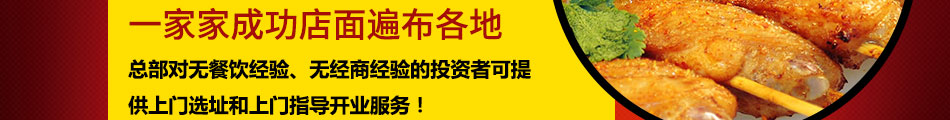 一品世家瘋狂烤翅加盟總部扶持
