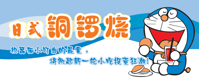 香滿神州、銅鑼燒、日式銅鑼燒