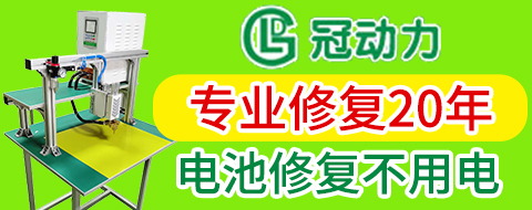 如何代理節(jié)能時代電池修復(fù)