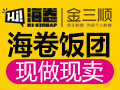 海卷金三順飯團