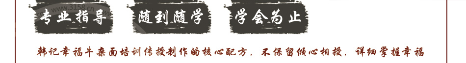 韓記幸福牛雜面培訓(xùn)加盟操作簡單