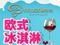和樂(lè)雪冰淇淋