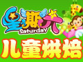 星期六兒童烘焙樂(lè)園