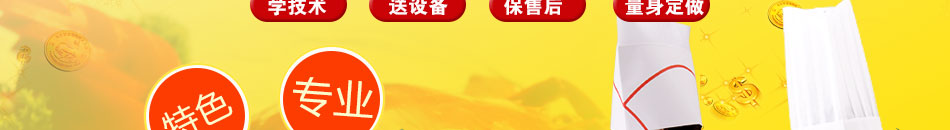 健珀餐飲培訓(xùn)加盟一次投資終身受益