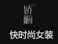 嬌櫥女裝