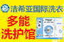 潔希亞國際洗衣