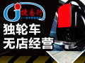 捷易行自平衡智能車(chē)
