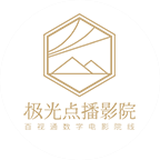極光點播影院