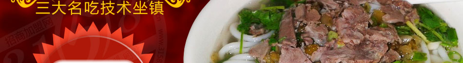 金香林牛羊肉粉培訓(xùn)加盟操作簡單