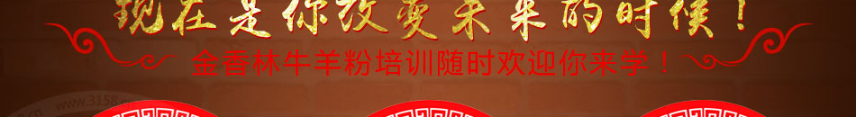 金香林牛羊肉粉培訓(xùn)加盟小本創(chuàng)業(yè)