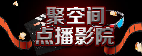 聚空間點(diǎn)播影院