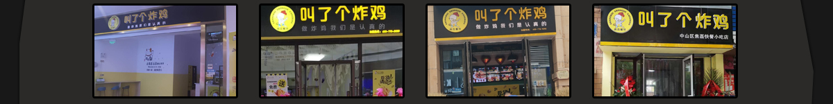 叫了個炸雞加盟