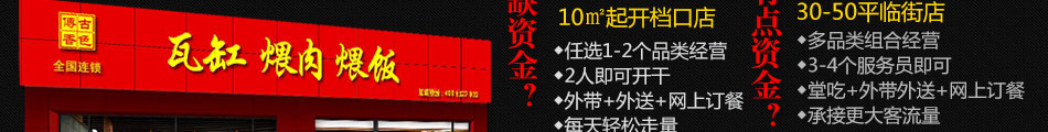 古色傳香瓦罐快餐加盟官方網(wǎng)站