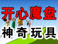 開(kāi)心魔盤(pán)玩具