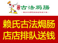 賴(lài)氏古法焗腸