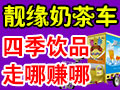 靚緣奶茶車(chē)