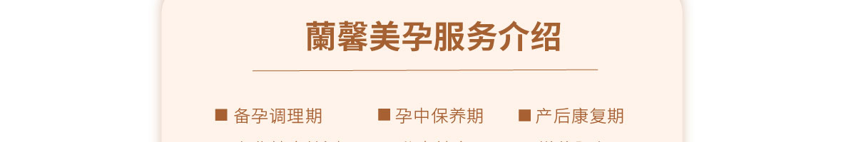 蘭馨美孕