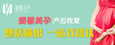 產(chǎn)后恢復(fù)加盟哪家好
