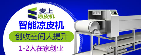 麥上涼皮機加盟 高顏值更好賣
