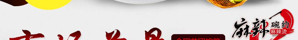 麻辣碗約麻辣燙加盟合作