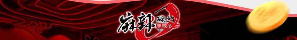 麻辣碗約麻辣燙加盟熱線