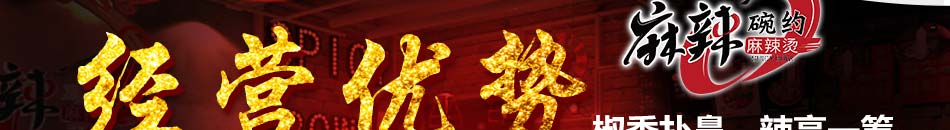 麻辣碗約麻辣燙加盟項(xiàng)目介紹