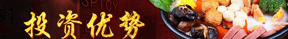 麻辣碗約麻辣燙加盟市場(chǎng)優(yōu)勢(shì)