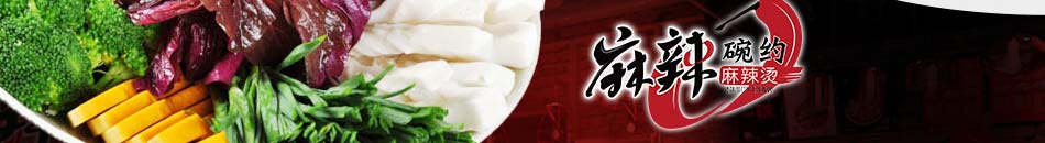 麻辣碗約麻辣燙加盟總部扶持