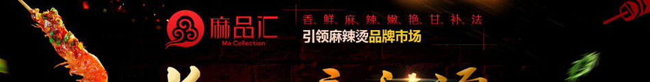 麻品匯麻辣燙加盟創(chuàng)業(yè)首選