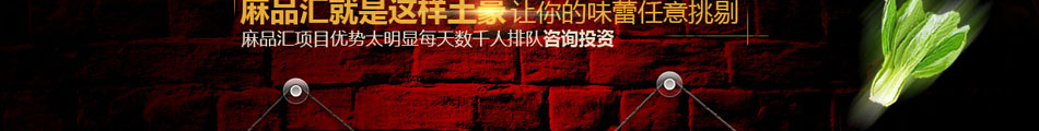 麻品匯麻辣燙加盟技術(shù)王牌
