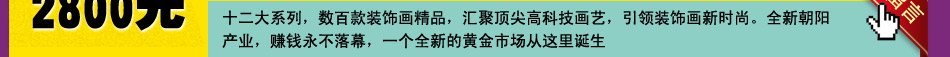 美麗印象全景奇畫(huà)加盟引領(lǐng)時(shí)尚生活