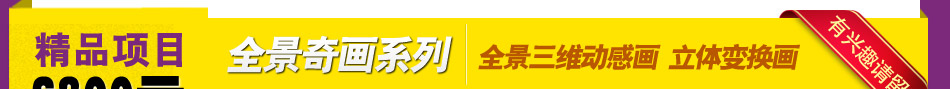 美麗印象全景奇畫(huà)加盟值得信賴