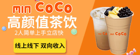 加盟MIN COCO茶飲 縣城開(kāi)店有生意嗎?