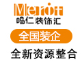 鳴仁裝飾匯