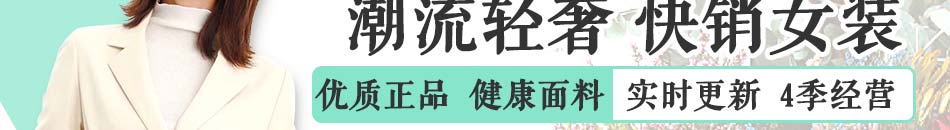 木絲語時(shí)尚女裝加盟條件