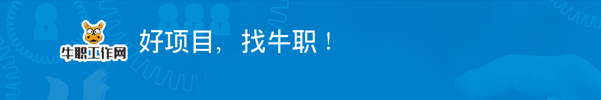 牛職工作網(wǎng)